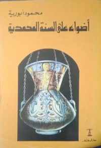 Image of Adhwa un Ala Assunnah Al-Muhammadiyyah