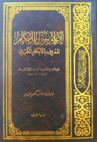 Image of Al-I'lam binawazil al-Ahkam (Al-Ahkam Al-Kubra)