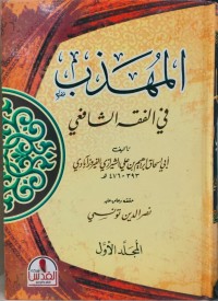 Image of Al-Muhadzab fi Fiqh al-Imam as-Syafi'i