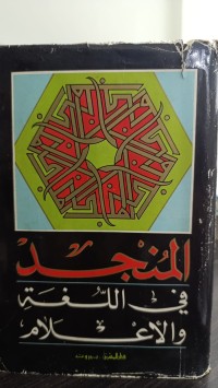Image of Al-Munjid fi al-Lughah wa al-A'lam
