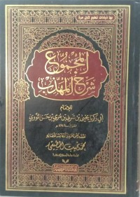 Image of Al Majmu' Syarh Al Muhadzab