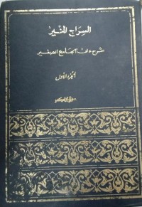Image of As-Siroj Al-Munir 'Ala Al-Jami' As-Shogir