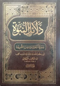 Image of Dalail An Nubuwwah