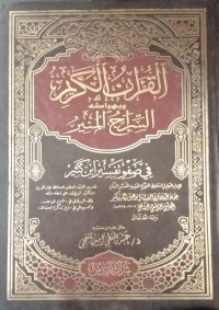 Image of Al-Qur’an al-Karim wa Bihamisyihi as-Sirāj al-Munīr fī Ṣafwati Tafsīr Ibn Kathīr