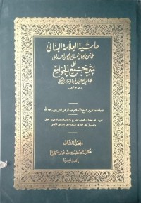 Image of Hasyiyah Al-'Allamah Al Bannani