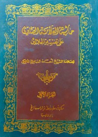 Image of Hasyiyah al-'Allamah al-Shawi 'ala Tafsir al-Jalalain