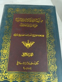 Image of Hasyiyah al-Allamah al-Shawi 'ala Tafsir al-Jalalain