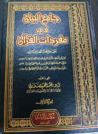 Image of Jami'ul Bayan fi Mufradati al-Quran
