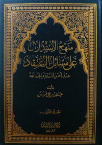 Image of Manhaj al-Istidlal 'ala Masail al-I'tiqad