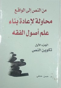 Image of Min al-Nass ila al-Waqi': Muhawalah li I'adat Bina' 'Ilm Usul al-Fiqh