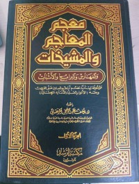 Image of Mu'jam al-Ma'ajim wal Masyakhat