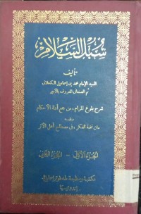 Image of Subulus Salam Syarh Bulughul Marom