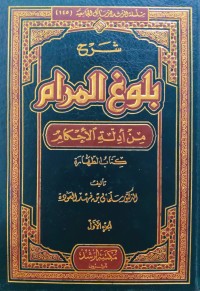 Image of Syarh Bulugh al-Maram min Adillat al-Ahkam