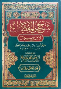 Image of Syarh al-Mufasshal