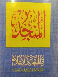 Image of Al-Munjid fi al-Lughah wa al-A'lam