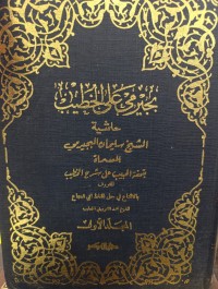 Image of Tuhfat al-Habib 'ala Syarh al-Khatib