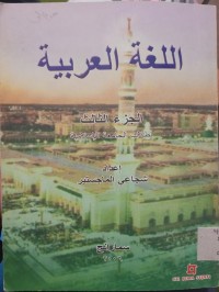 Image of Al Lughoh Al 'Arobiyyah