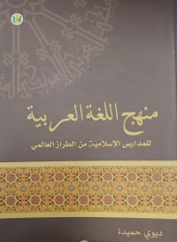 Image of Minhaj Lughotil Arabiyyah