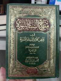 Image of Minhaj as-Sunnah an-Nabawiyah